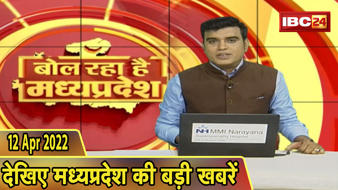 MP Latest News Today Hindi | बोल रहा है मध्यप्रदेश | मध्यप्रदेश की दिनभर की बड़ी खबरें | 12 April 2022