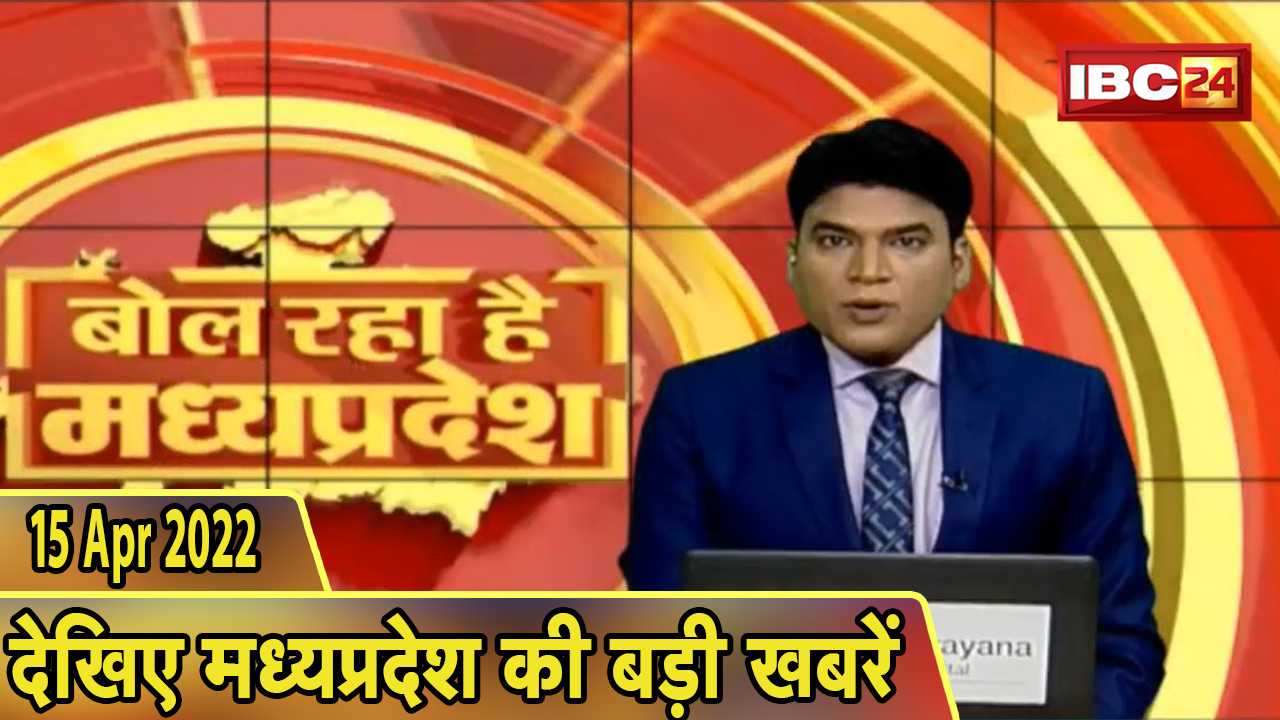 MP Latest News Today | बोल रहा है मध्यप्रदेश | मध्यप्रदेश की दिनभर की बड़ी खबरें | 15 April 2022