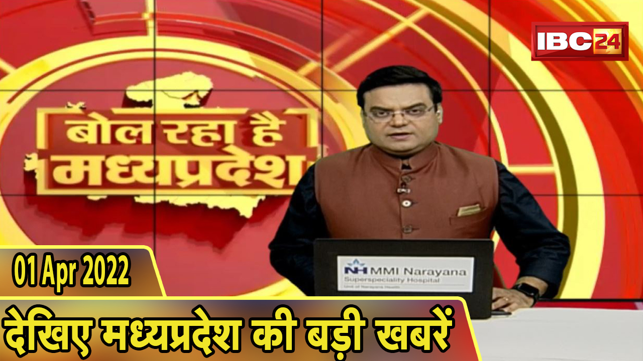 MP Latest News Today | बोल रहा है मध्यप्रदेश | मध्यप्रदेश की दिनभर की बड़ी खबरें | 01April 2022