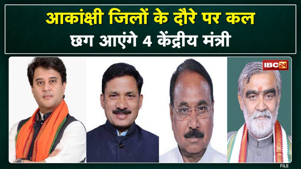 Union Ministers' visit to the aspirational districts of Chhattisgarh. Central schemes will be reviewed