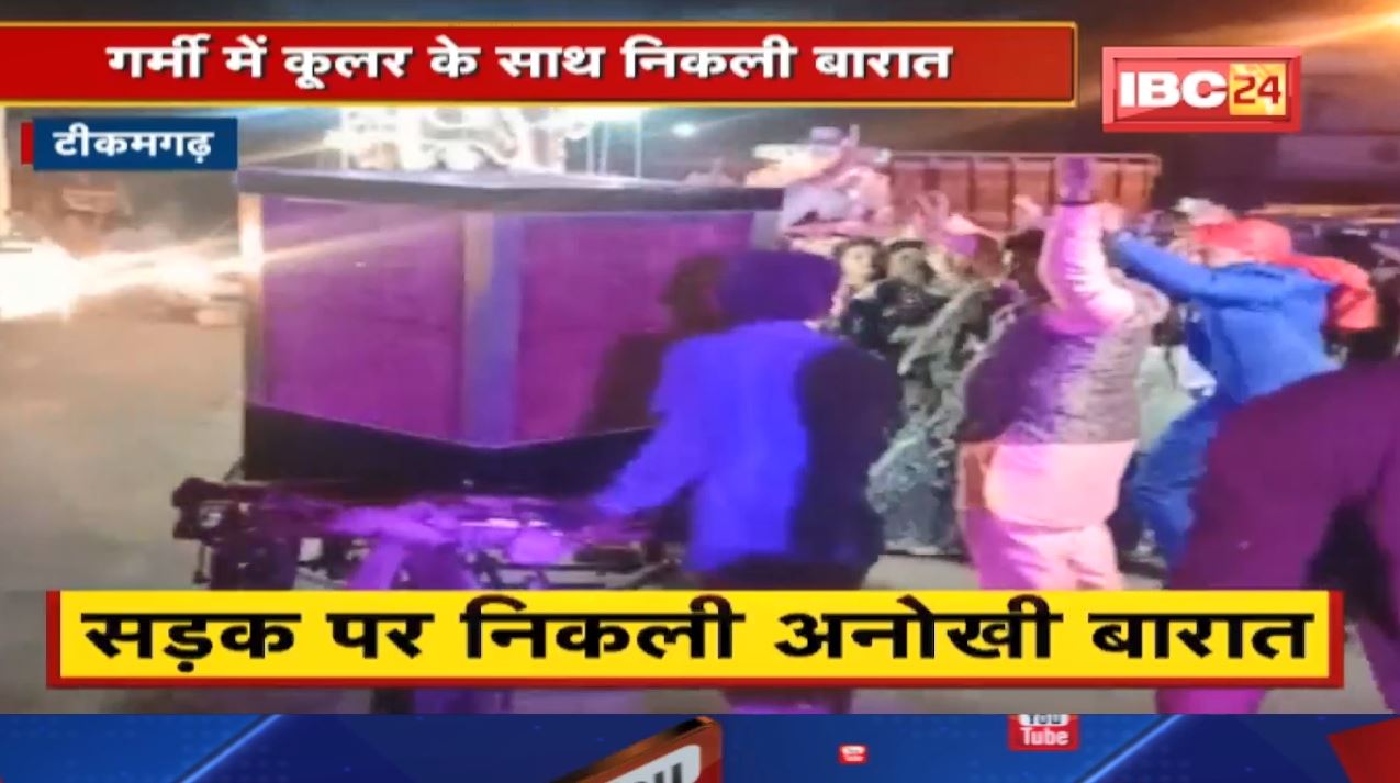 Band Baaja के साथ कूलर लेकर निकले बाराती | गर्मी से निजात पाने बारातियों का अनोखा जुगाड़