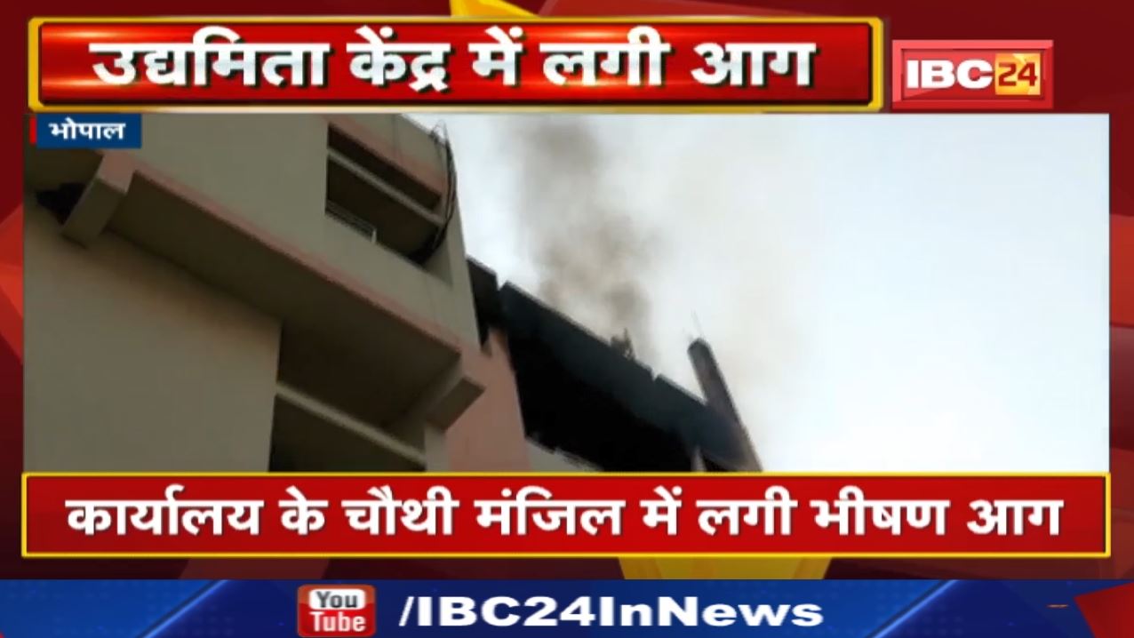 Bhopal Fire News : राजधानी के उद्यमिता भवन में अचानक उठी आग की लपटें | देखिए Video