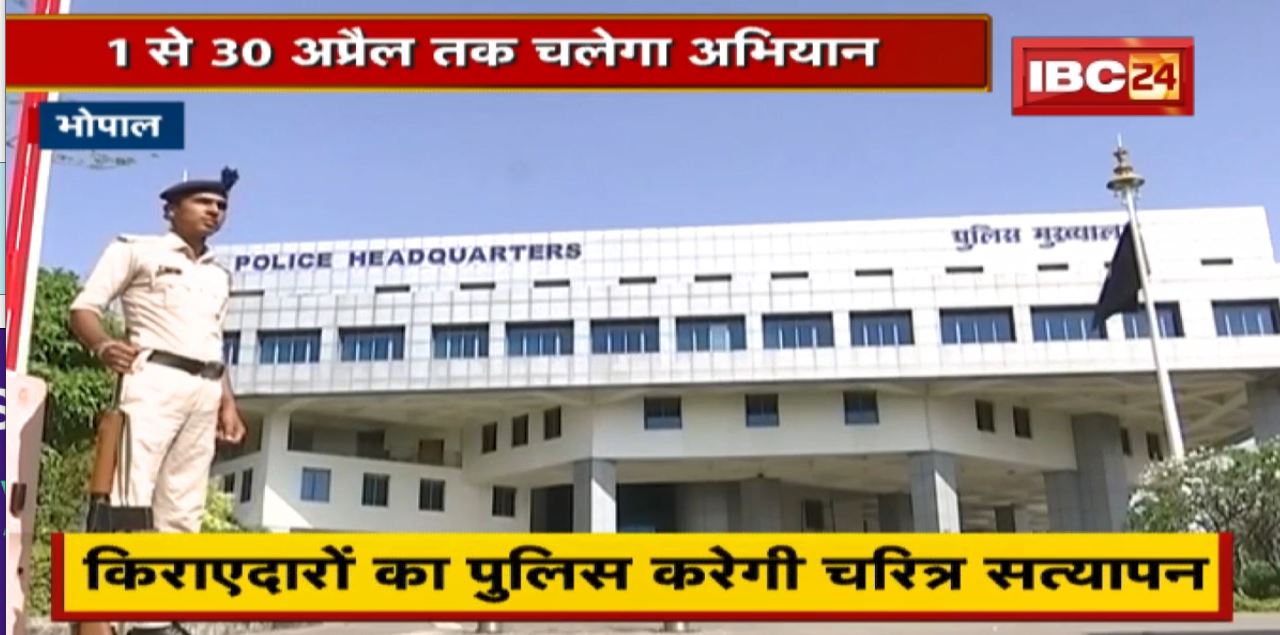 Bhopal : किराएदारों का Police करेगी चरित्र सत्यापन | DGP ने सभी जिलों के SP को दिए निर्देश