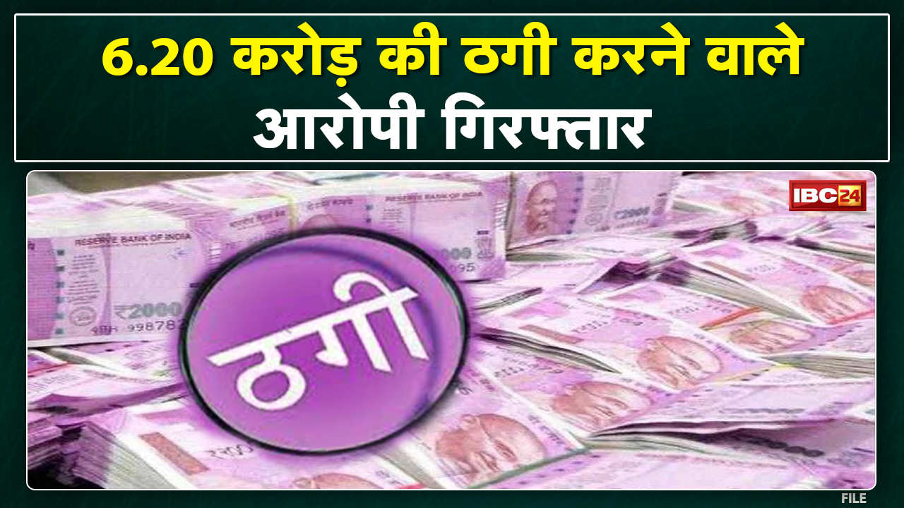 Bilaspur Crime News : 6.20 करोड़ की ठगी करने वाला आरोपी मुंबई से गिरफ्तार