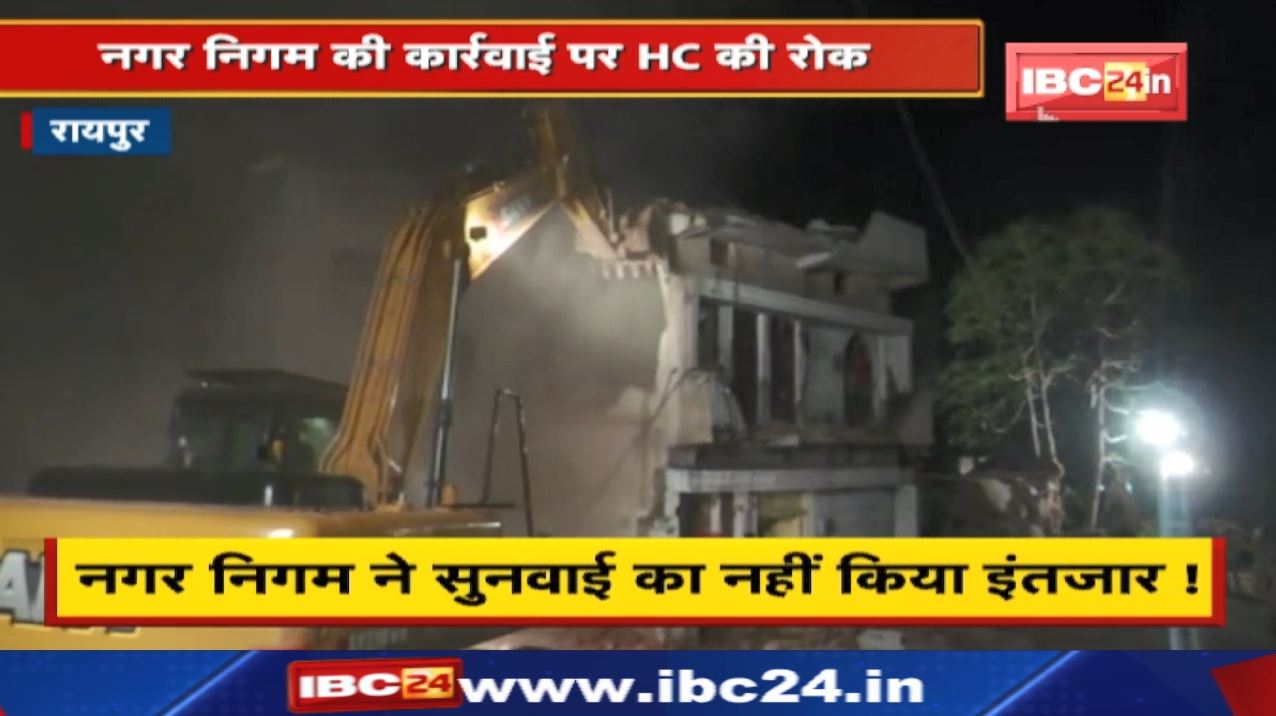 Bilaspur High Court ने Raipur Nagar Nigam की कार्रवाई पर लगाई रोक | जानिए क्या है पूरा मामला..