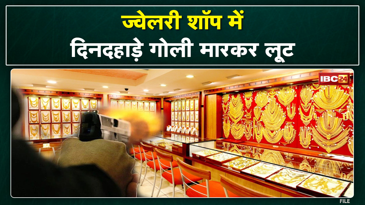 Bilaspur Jewelery Shop में लूट का Live Video : बाइक से आए 3 बदमाश | संचालक को मारी गोली, 2 गिरफ्तार