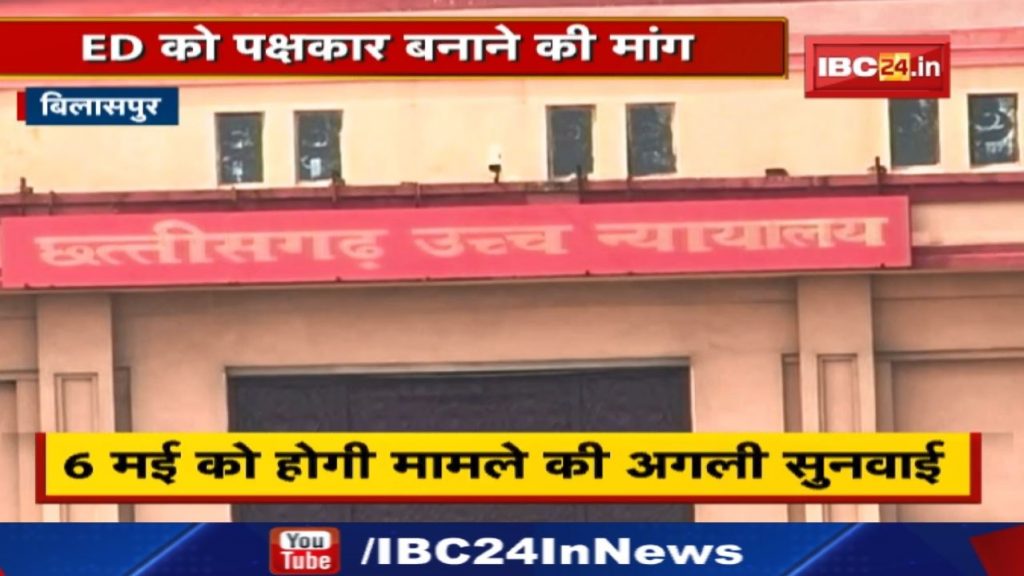 Bilaspur: Hearing in the High Court regarding the scam of crores in the NGO. Demand to make ED also a party