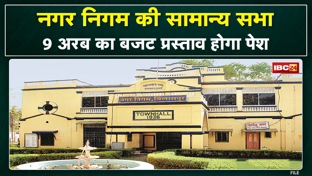 Bilaspur Nagar Nigam का Budget आज | करीब 9 अरब का बजट प्रस्ताव होगा पेश