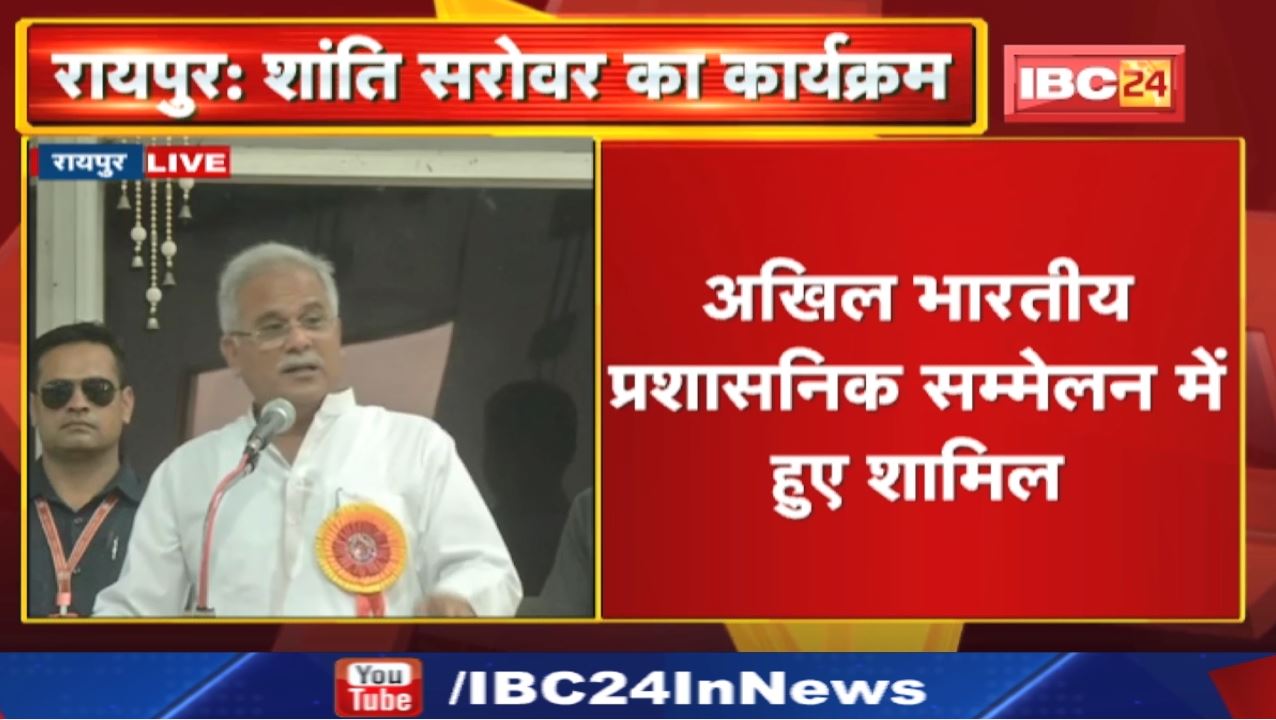 Brahma Kumaris, Shanti Sarovar,Raipur: अखिल भारतीय प्रशासनिक सम्मेलन में शामिल हुए CM Bhupesh Baghel