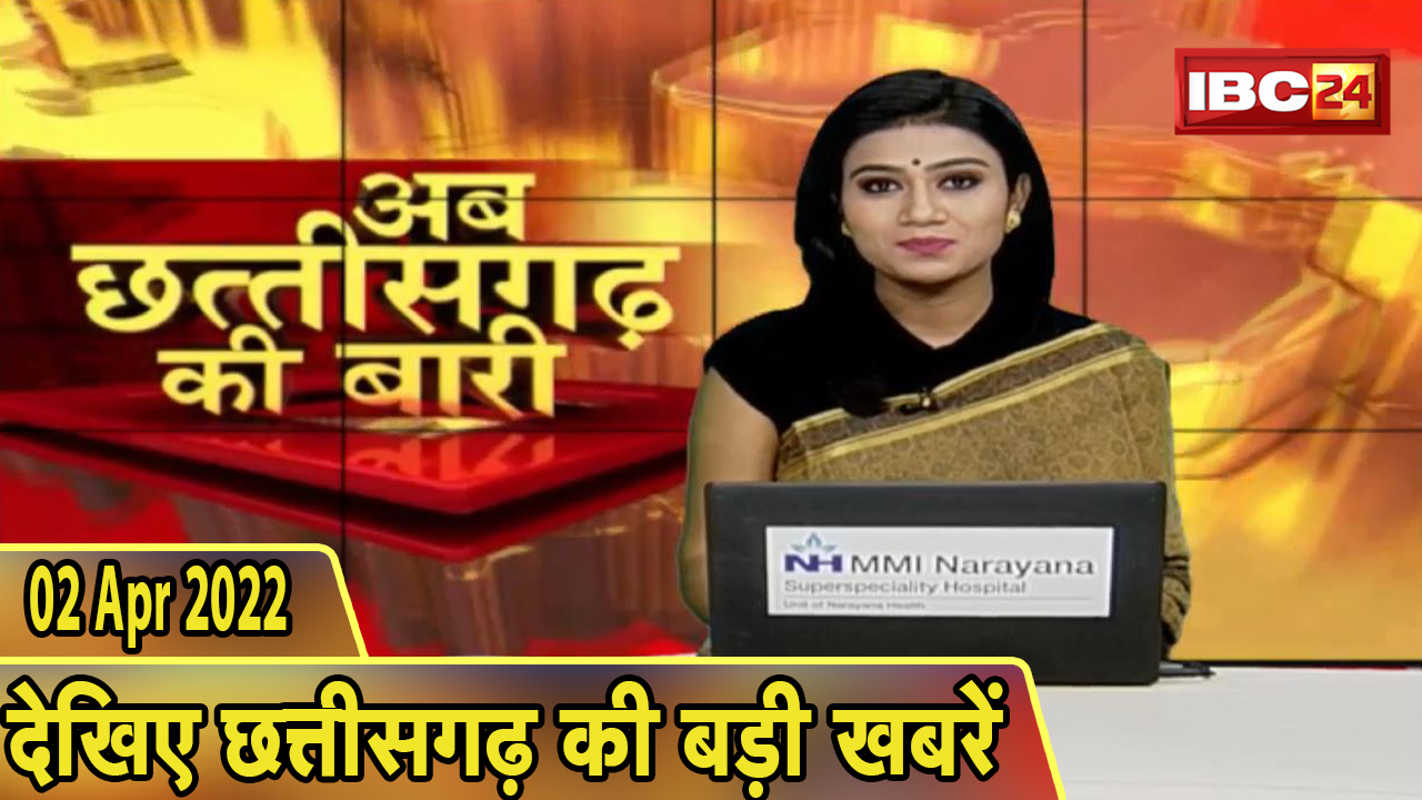 अब छत्तीसगढ़ की बारी | छत्तीसगढ़ की दिनभर की बड़ी खबरें | CG Latest News Today | 02 April 2022