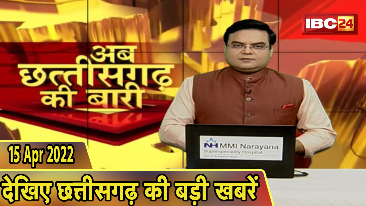 अब छत्तीसगढ़ की बारी | छत्तीसगढ़ की दिनभर की बड़ी खबरें | CG Latest News Today | 15 April 2022