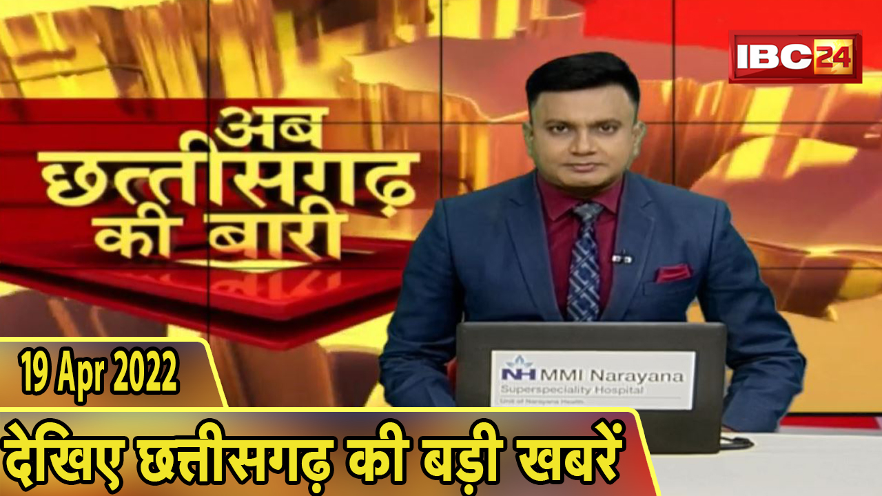 अब छत्तीसगढ़ की बारी | छत्तीसगढ़ की दिनभर की बड़ी खबरें | CG Latest News Today | 19 April 2022