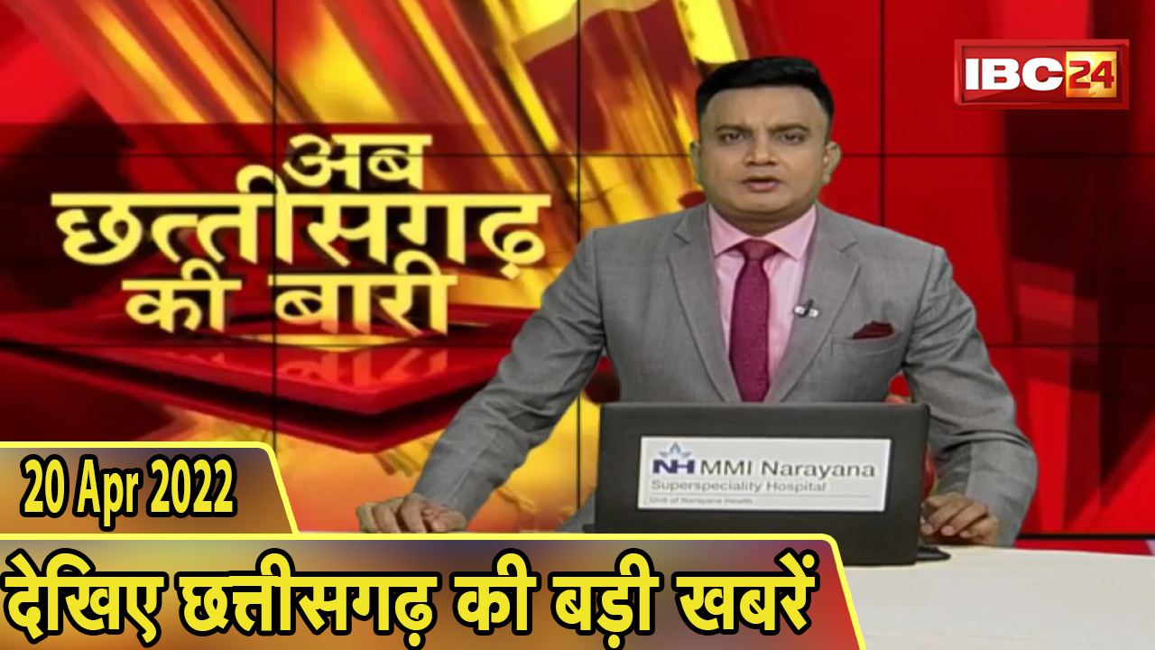 अब छत्तीसगढ़ की बारी | छत्तीसगढ़ की दिनभर की बड़ी खबरें | CG Latest News Today | 20 April 2022