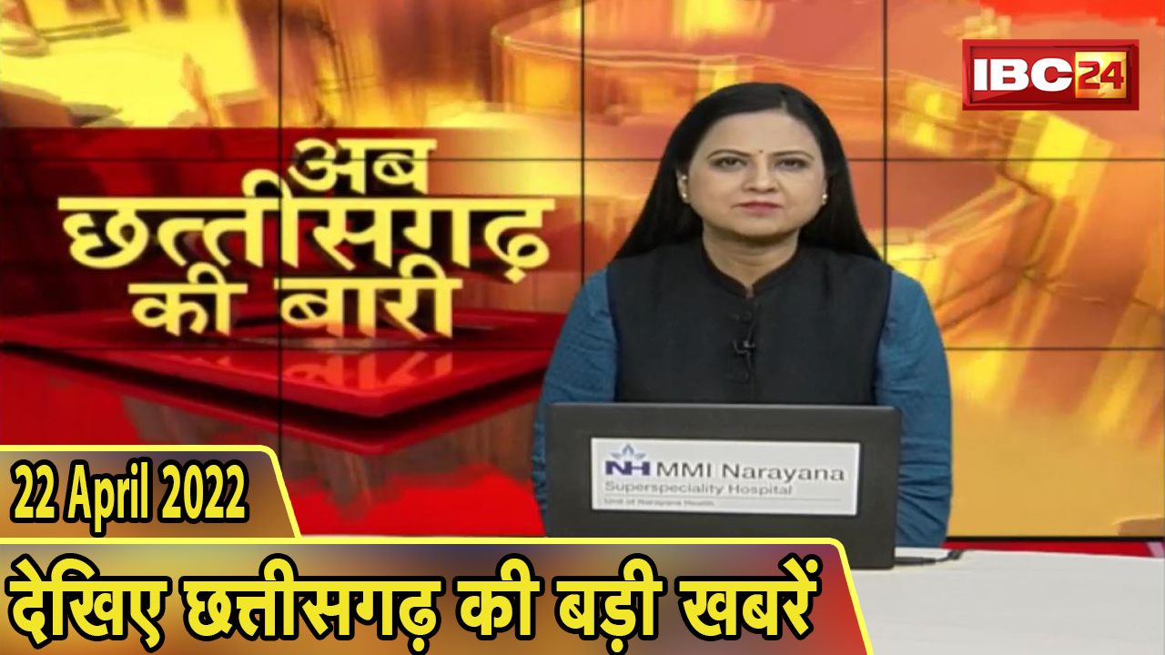 अब छत्तीसगढ़ की बारी | छत्तीसगढ़ की दिनभर की बड़ी खबरें | CG Latest News Today | 22 April 2022