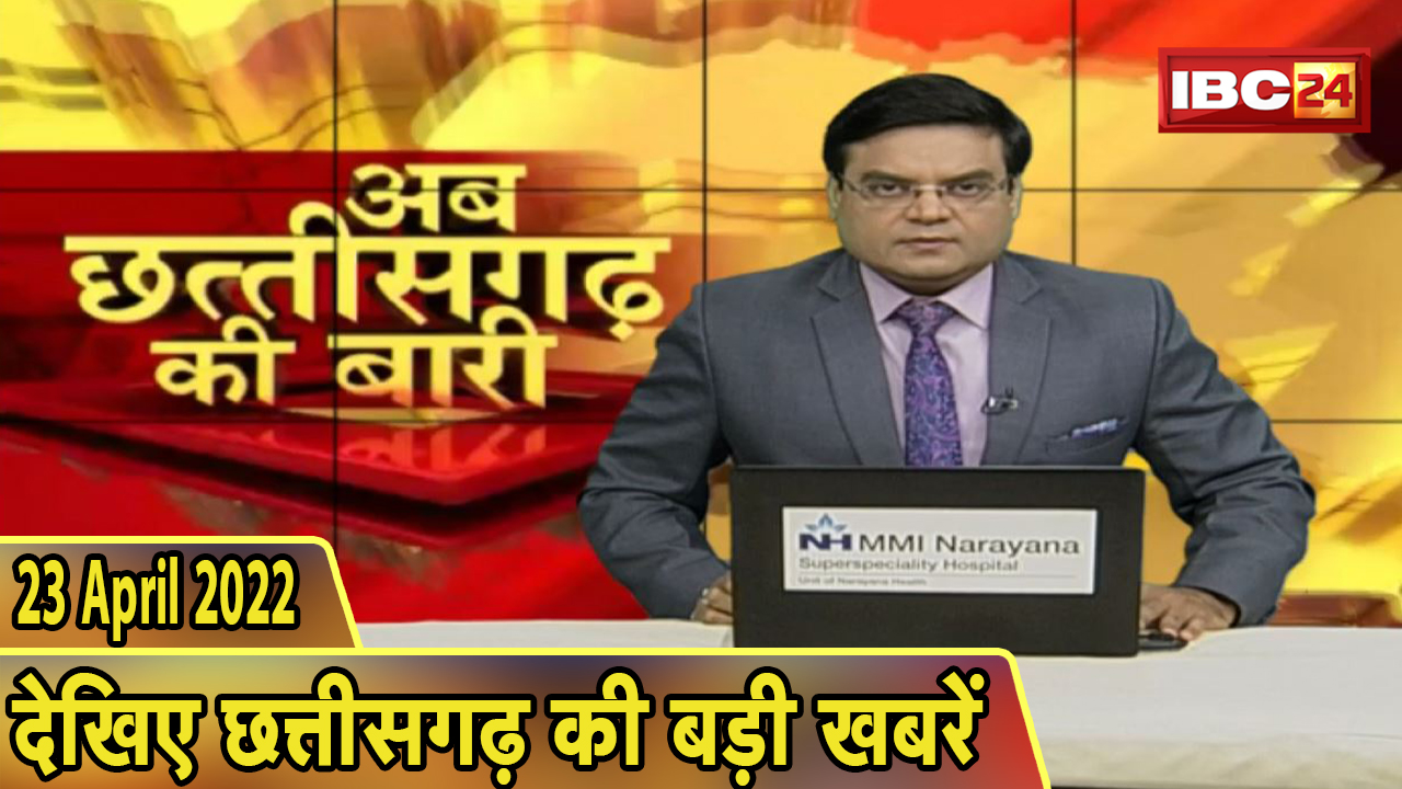 अब छत्तीसगढ़ की बारी | छत्तीसगढ़ की दिनभर की बड़ी खबरें | CG Latest News Today | 23 April 2022