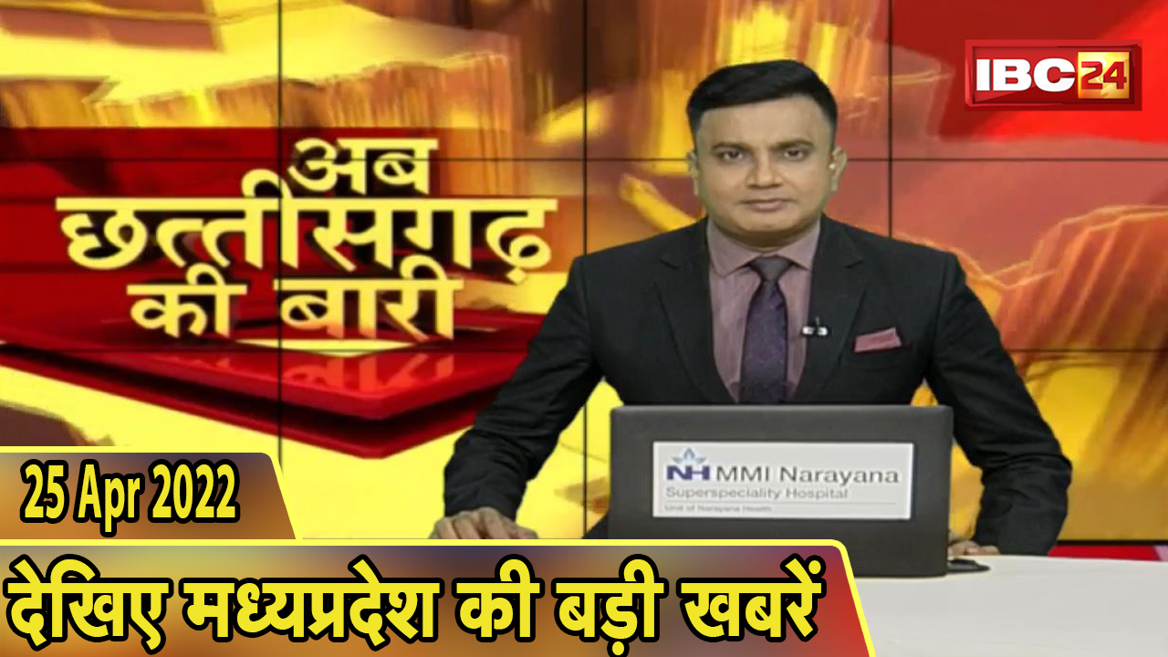 अब छत्तीसगढ़ की बारी | छत्तीसगढ़ की दिनभर की बड़ी खबरें | CG Latest News Today | 25 April 2022
