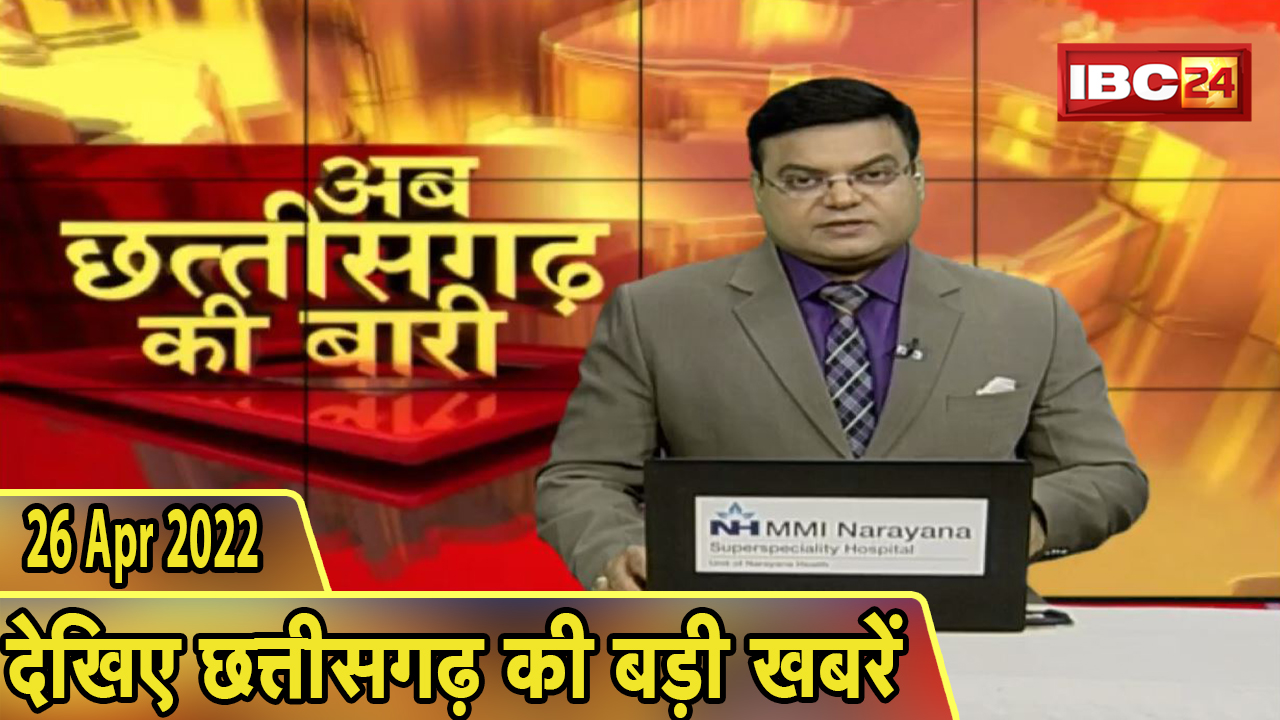 अब छत्तीसगढ़ की बारी | छत्तीसगढ़ की दिनभर की बड़ी खबरें | CG Latest News Video | 26 April 2022