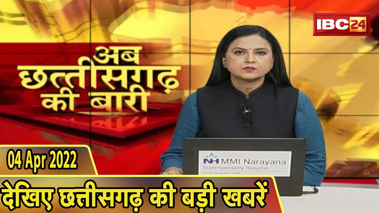 अब छत्तीसगढ़ की बारी | छत्तीसगढ़ की दिनभर की बड़ी खबरें | CG Latest News Today 04 April 2022