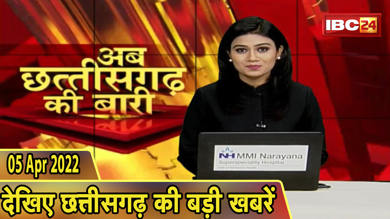 अब छत्तीसगढ़ की बारी | छत्तीसगढ़ की दिनभर की बड़ी खबरें | CG Latest News Today | 05 April 2022
