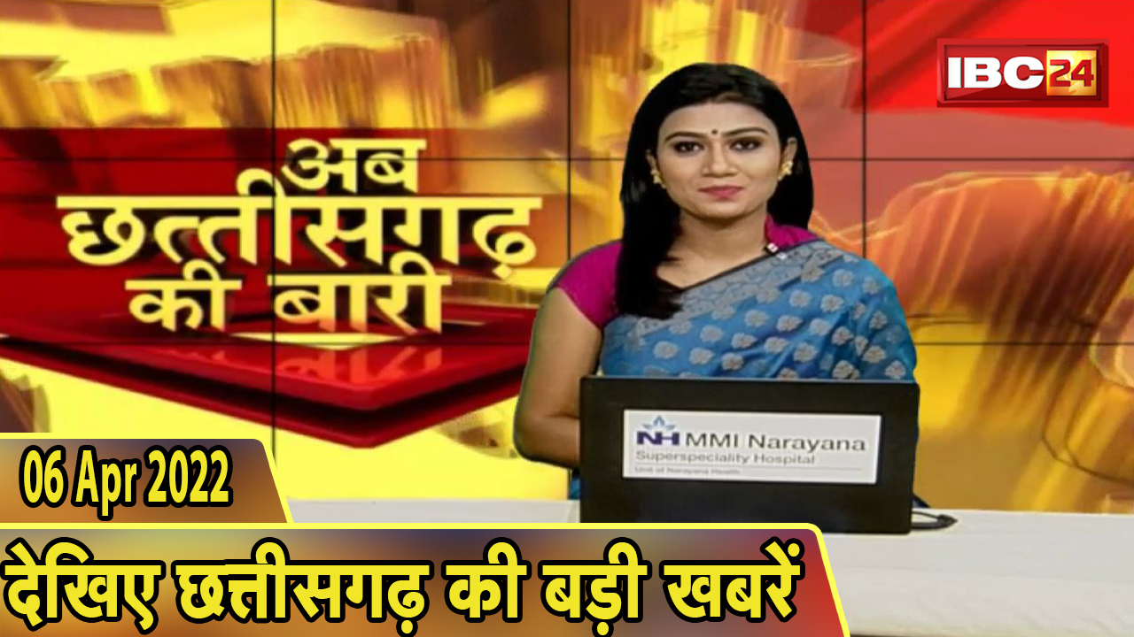 अब छत्तीसगढ़ की बारी | छत्तीसगढ़ की दिनभर की बड़ी खबरें | CG Latest News Today | 06 April 2022