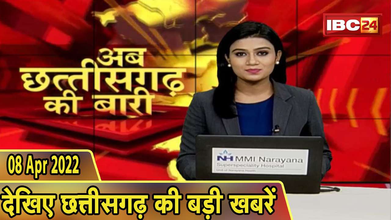 अब छत्तीसगढ़ की बारी | छत्तीसगढ़ की दिनभर की बड़ी खबरें | CG Latest News Today | 08 April 2022
