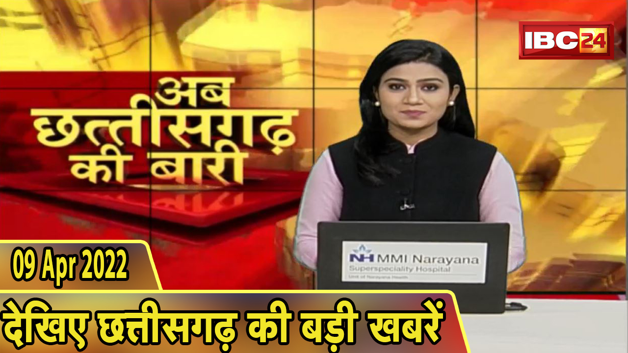अब छत्तीसगढ़ की बारी | छत्तीसगढ़ की दिनभर की बड़ी खबरें | CG Latest News Today | 09 April 2022