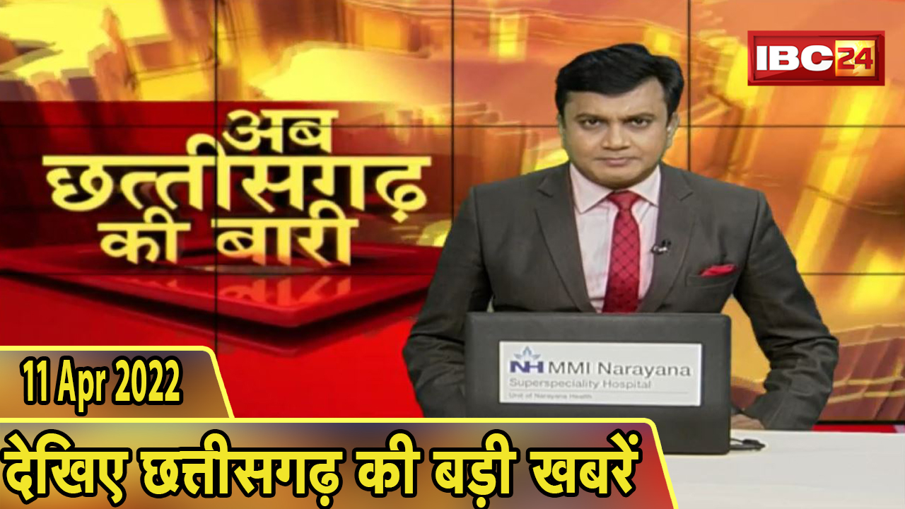 अब छत्तीसगढ़ की बारी | छत्तीसगढ़ की दिनभर की बड़ी खबरें | CG Latest News Today | 11 April 2022