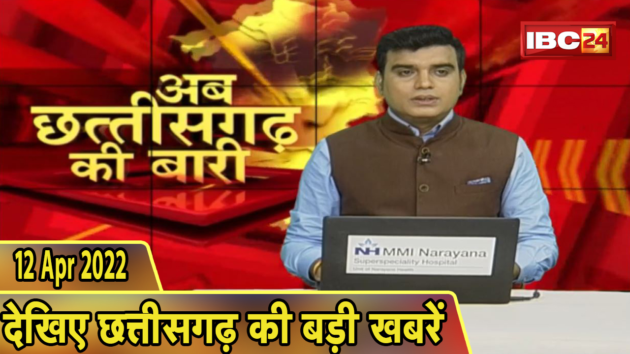 अब छत्तीसगढ़ की बारी | छत्तीसगढ़ की दिनभर की बड़ी खबरें | CG Latest News Today | 12 April 2022