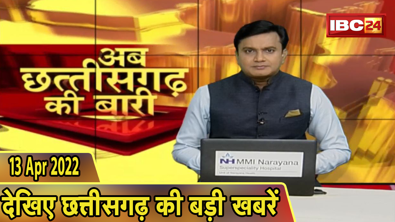 अब छत्तीसगढ़ की बारी | छत्तीसगढ़ की दिनभर की बड़ी खबरें | CG Latest News Today | 13 April 2022