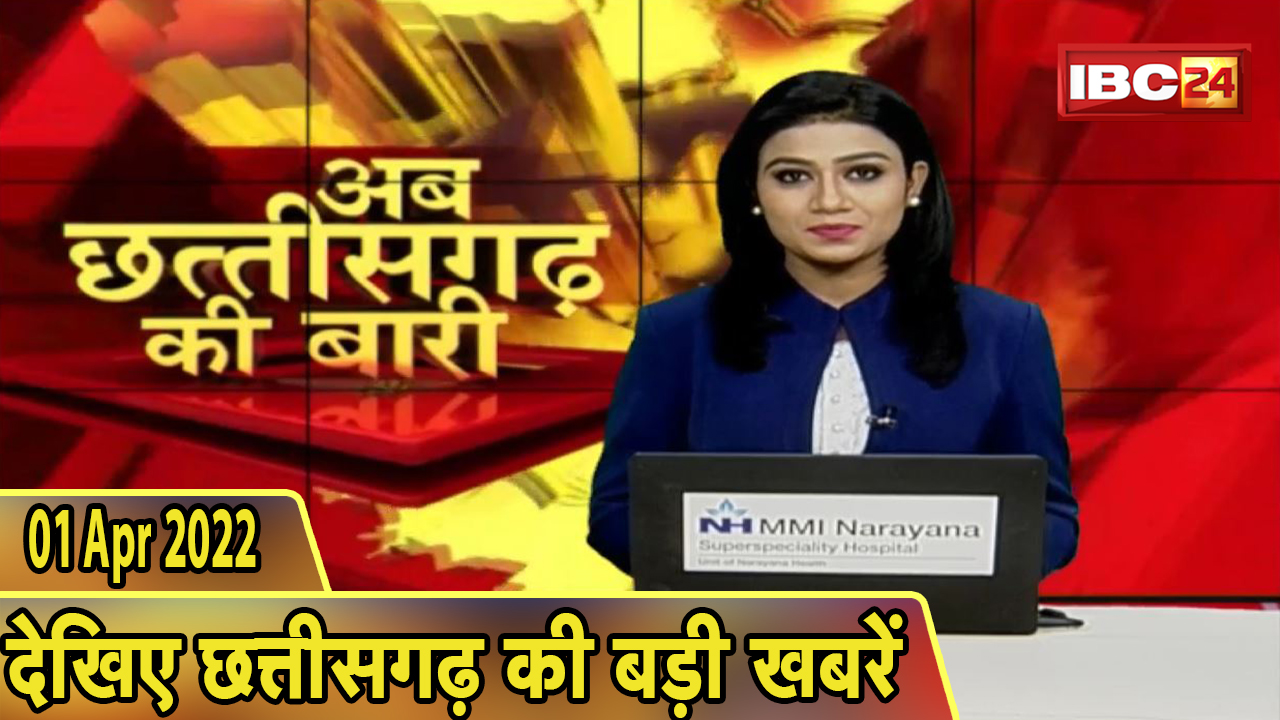 अब छत्तीसगढ़ की बारी | छत्तीसगढ़ की दिनभर की बड़ी खबरें | CG Latest News Today | 01 April 2022