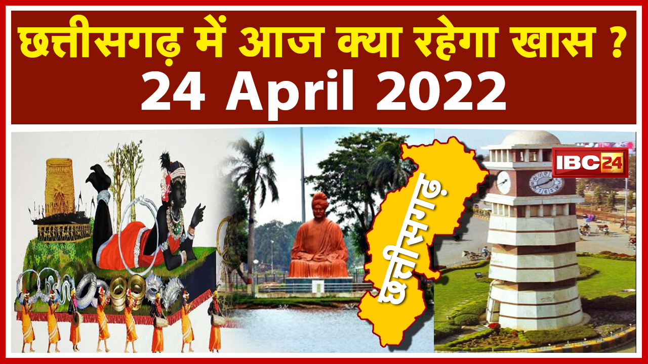 CG Latest News Today Raipur : Chhattisgarh की अहम खबरें | देखिए आज क्या रहेगा खास | 24 April 2022