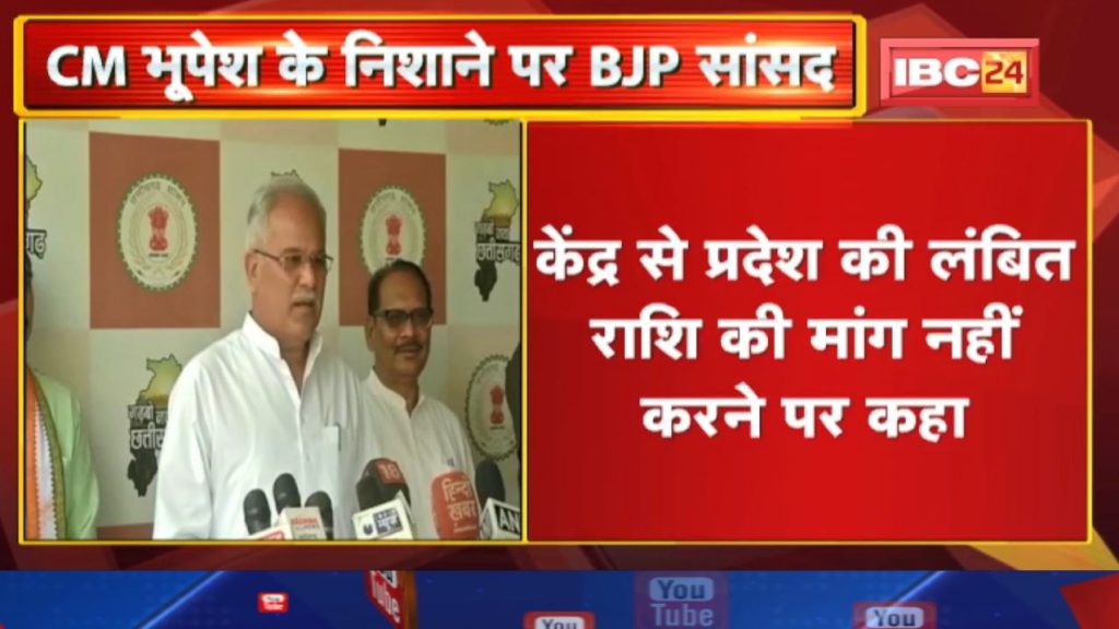 Chhattisgarh BJP MP on target by CM Bhupesh Baghel. Hear what was said...