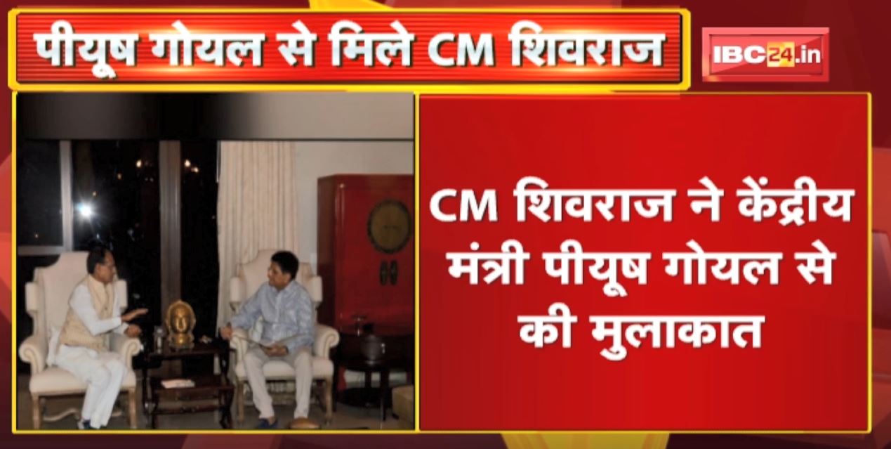 CM Shivraj Singh ने केंद्रीय मंत्री Piyush Goyal से की मुलाकात | भारत-मिश्र व्यापार सम्मेलन में प्रतिनिधिमंडल भेजने का आग्रह