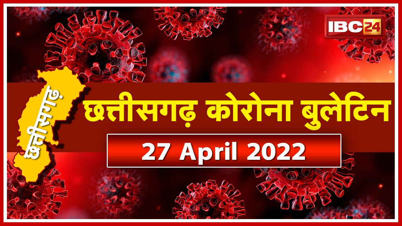 COVID 4th Wave in Chhattisgarh: छत्तीसगढ़ में कोरोना संक्रमण से राहत | इन जिलों में 1भी नया केस नहीं