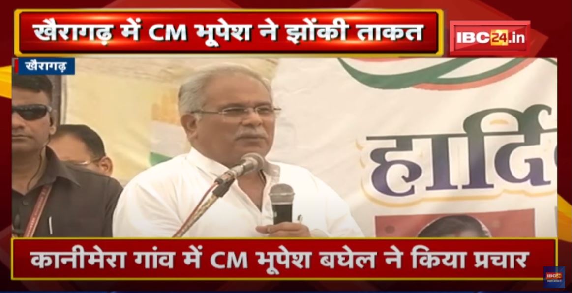 Khairagarh By-Election 2022 : खैरागढ़ में CM Bhupesh Baghel ने झोंकी ताकत | छुईखदान में CM का रोड शो
