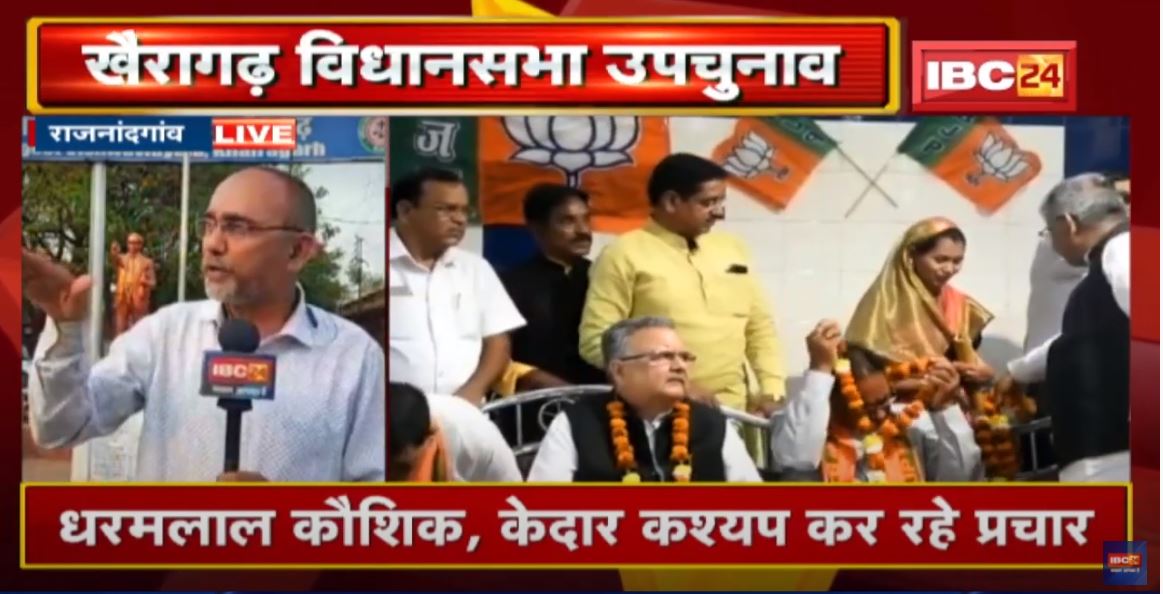 Khairagarh By-Election: खैरागढ़ के चुनावी ‘रण’ में उतरे दिग्गज | प्रचार में जुटे पार्टी के दिग्गज नेता