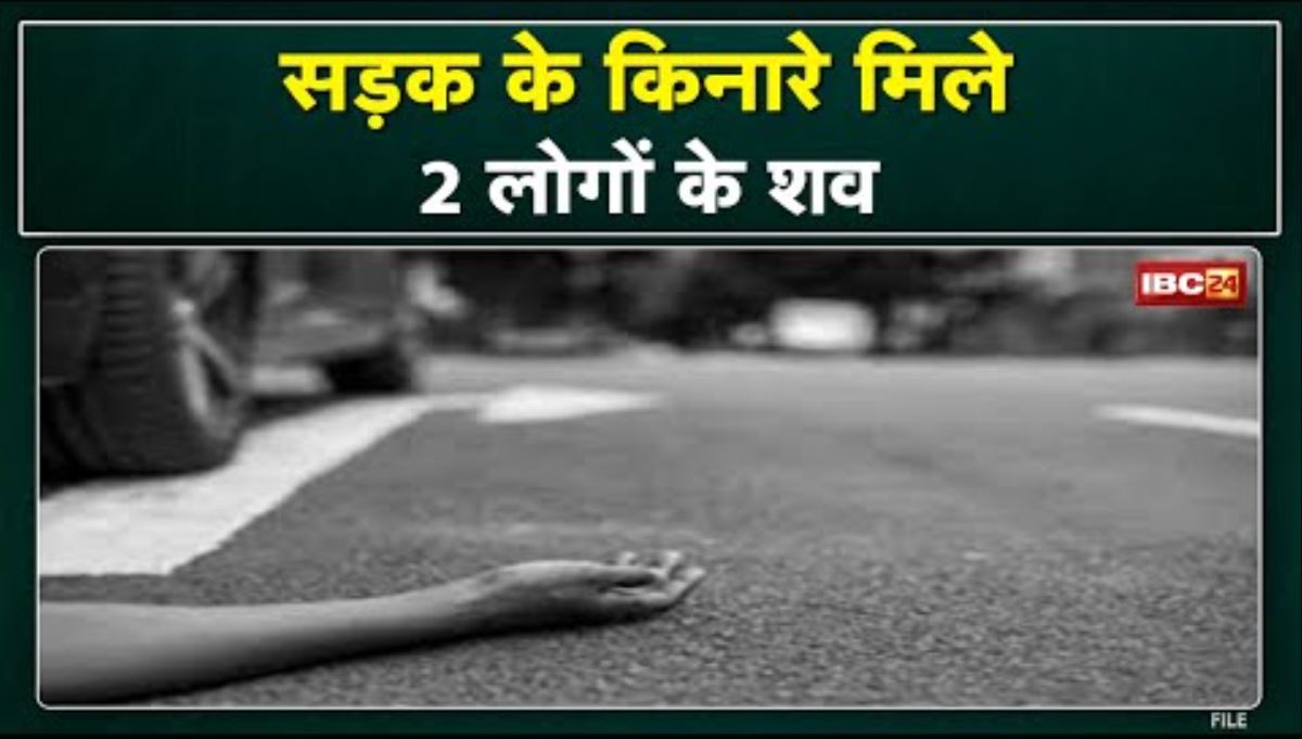 Mandla Accident News : सड़क किनारे मिले 2 शव | अज्ञात वाहन और बाइक सवार की टक्कर
