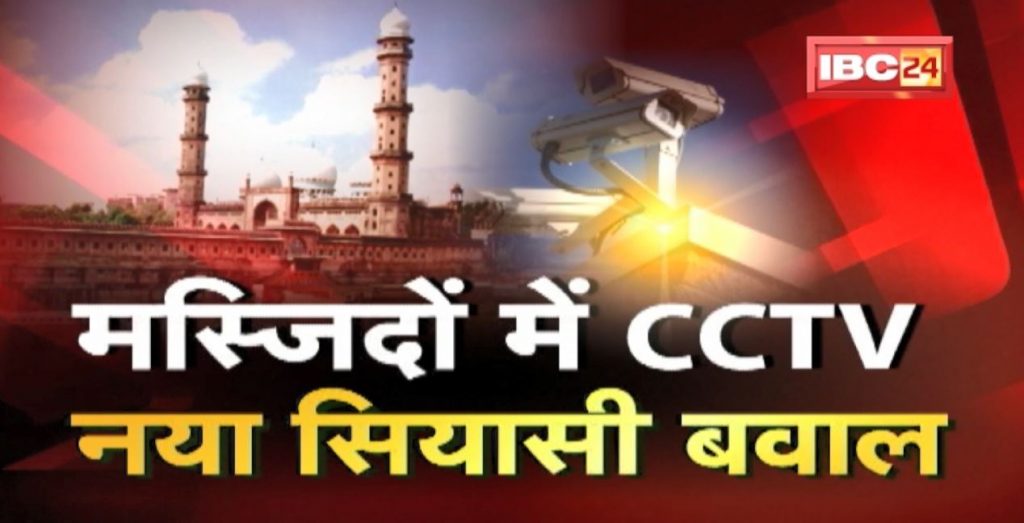 A new political ruckus is brewing. Talk of installing CCTV in the mosques of MP. Khargone Violence | MP Politics