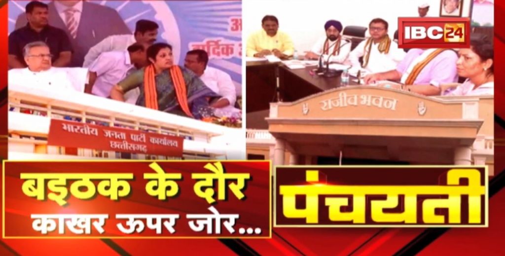 round of meetings. Thrust up. BJP-Congress Mission 2023 | Panchayati