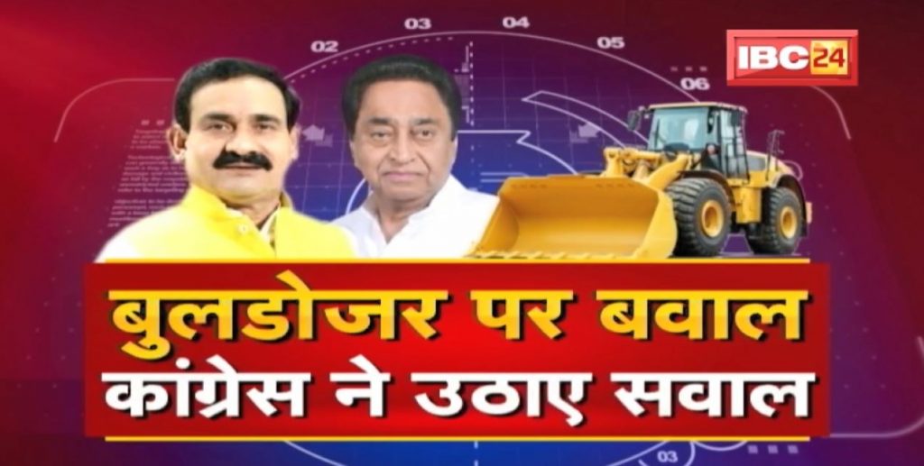 The ruckus on the bulldozer..Congress raised questions. Bulldozer Politics | MP Politics | BADI BAHAS