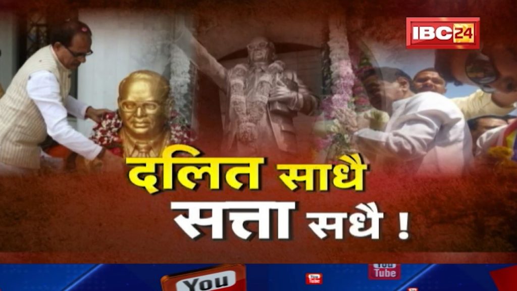 Special Report : Dalit Politics in Madhya Pradesh. The excuse of Ambedkar Jayanti….the vote bank is the target