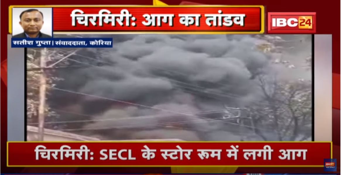 Chirmiri : SECL के Store Room में लगी आग | Central Bank की शाखा तक पहुंची आग की लपटें