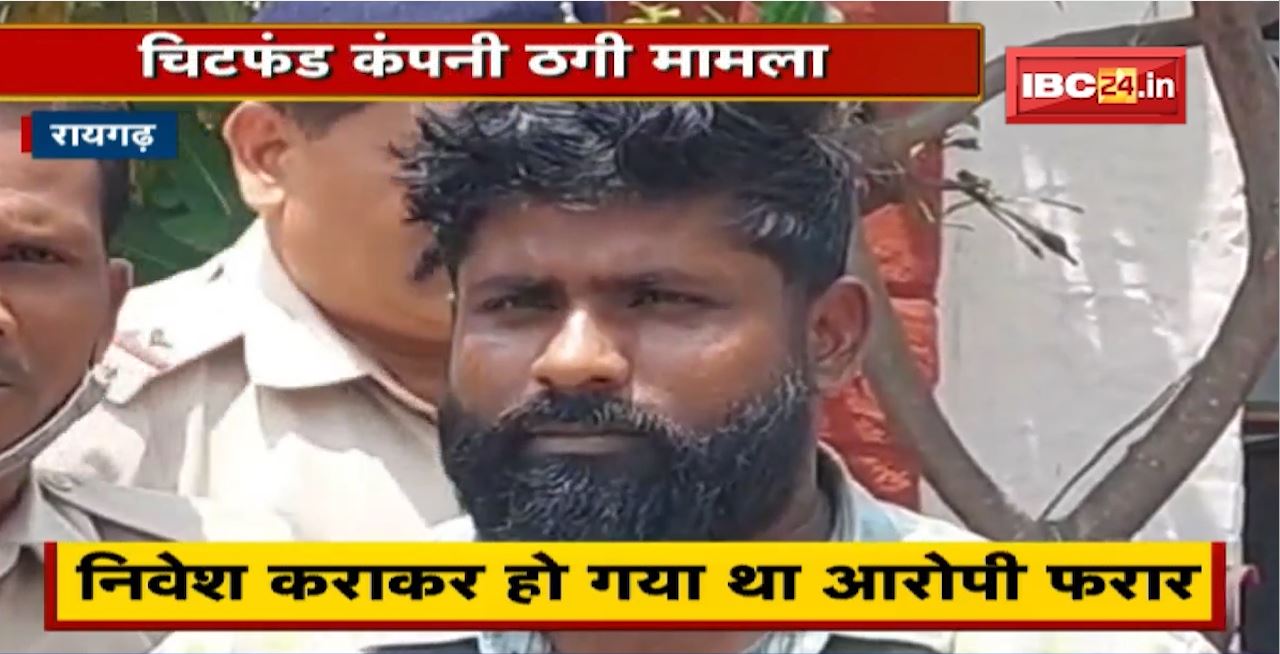 Raigarh Chit Fund Company Fraud Case : Jharkhand से संचालक को लेकर आई Police। ज्यादा ब्याज का लोगों को दिया था झांसा