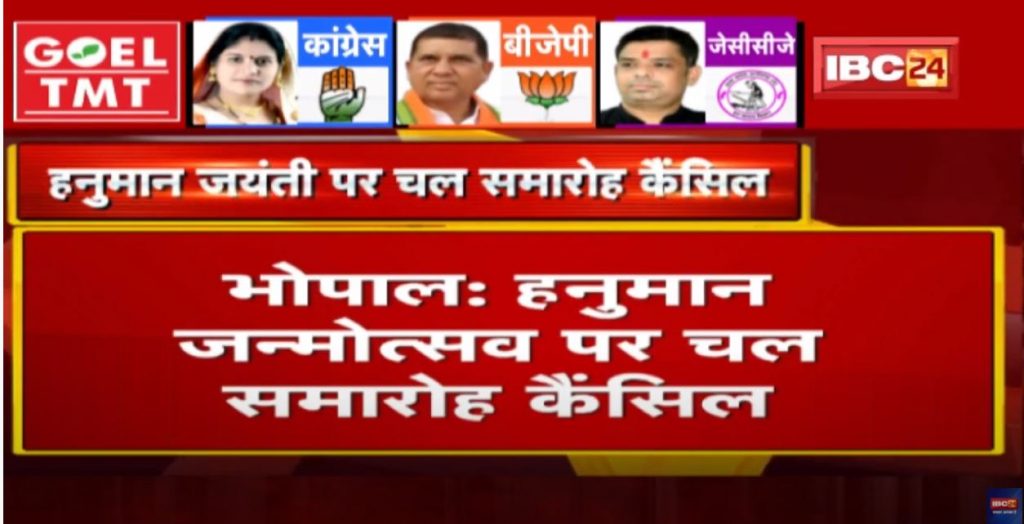 Bhopal : Celebrations on Hanuman Janmotsav cancelled. After Intelligence Input, the permission for the ceremony is canceled