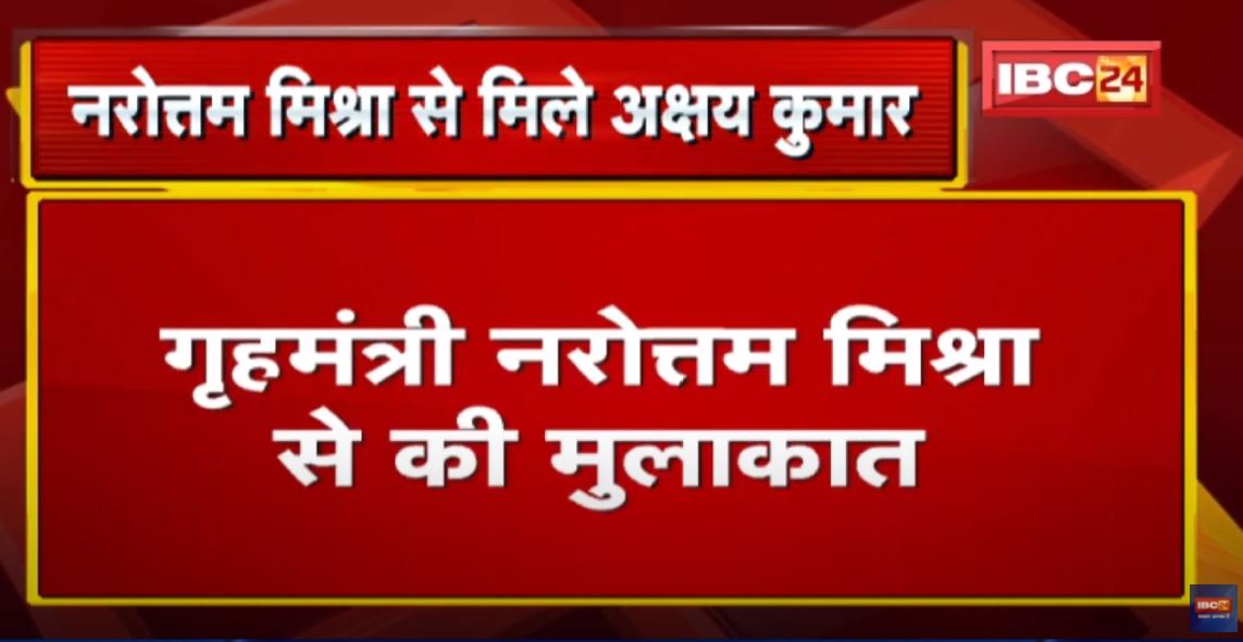 Bhopal पहुंचे Film Actor Akshay Kumar | Home Minister Narottam Mishra से की मुलाकात