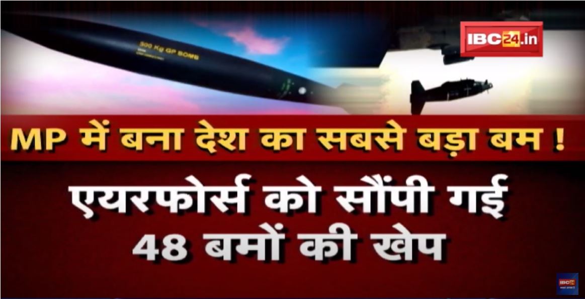 Madhya Pradesh में बना देश का सबसे बड़ा बम ! हिंदुस्तान का देखा दम, थर्राए दुश्मन | देखिए