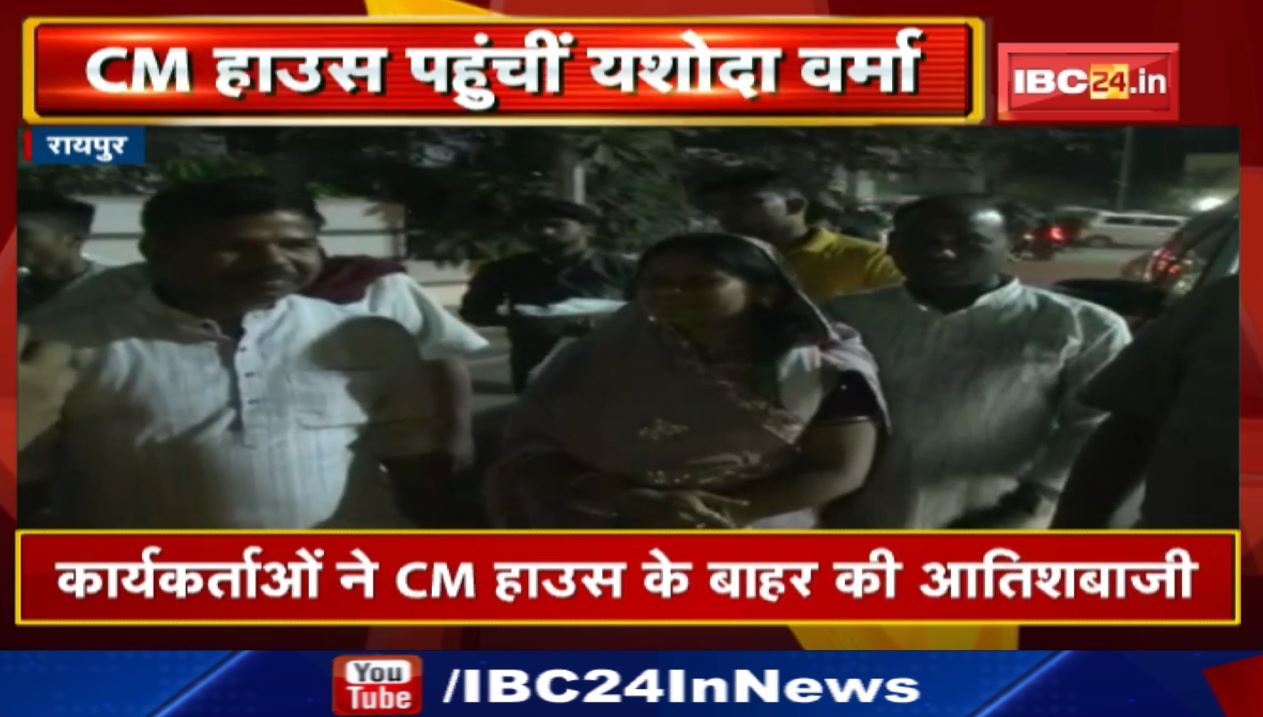 Raipur  नवनिर्वाचित MLA Yashoda Verma पहुंची CM House। कार्यकर्ताओं ने CM House के बाहर की आतिशबाजी