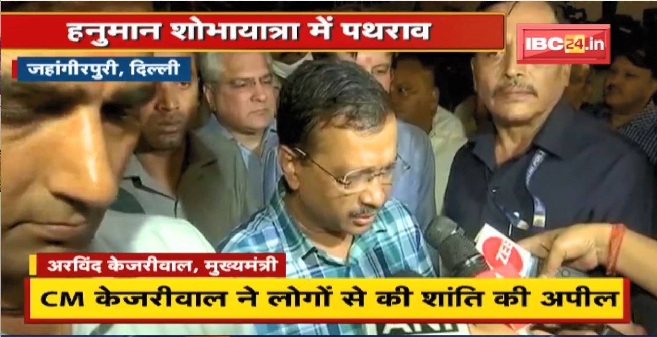Delhi के जहांगीरपुरी में हनुमान शोभायात्रा में पथराव, तलवारबाजी और गोलियां चली। CM Arvind Kejriwal ने लोगों से की शांति की अपील