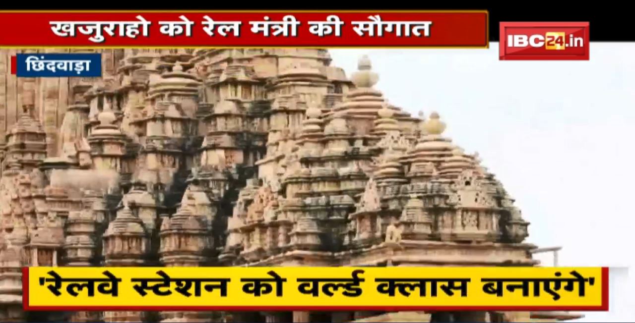 Khajuraho को Railway Minister की सौगात। World Class Station बनाने का किया ऐलान
