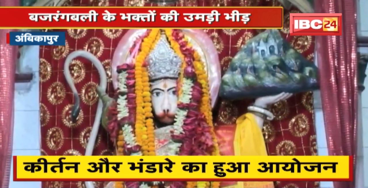 Ambikapur में हनुमान जन्मोत्सव की धूम। बजरंगबली के भक्तों की उमड़ी भीड़